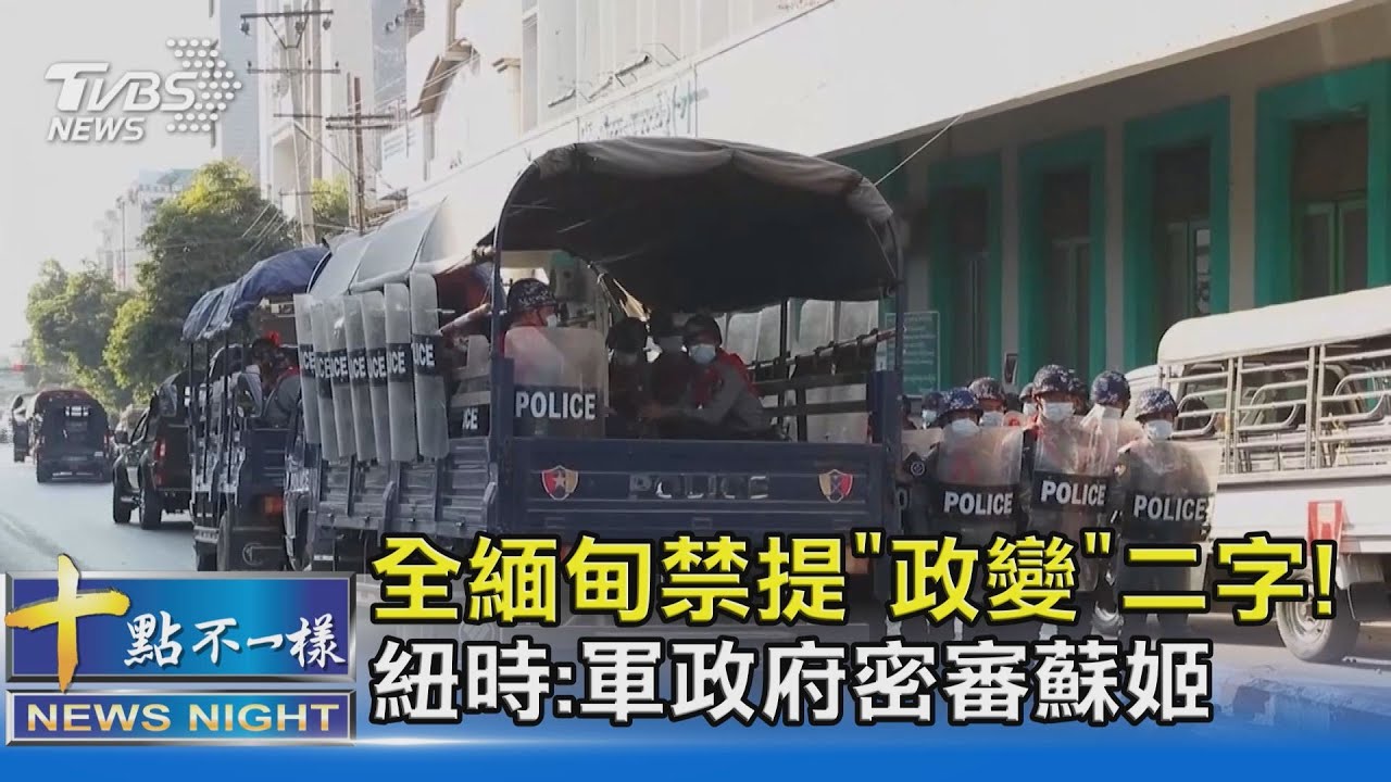 全緬甸禁提「政變」二字! 紐時:軍政府密審蘇姬