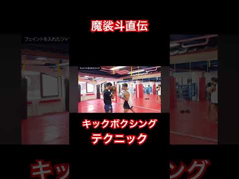 コレは使える！ジャブのフェイント！ #キックボクシング #ミット打ち #rizin #格闘技 #ブレイキングダウン #ムエタイ