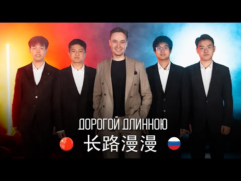 Китайцы спели на русском песню Дорогой длинною! 长路漫漫