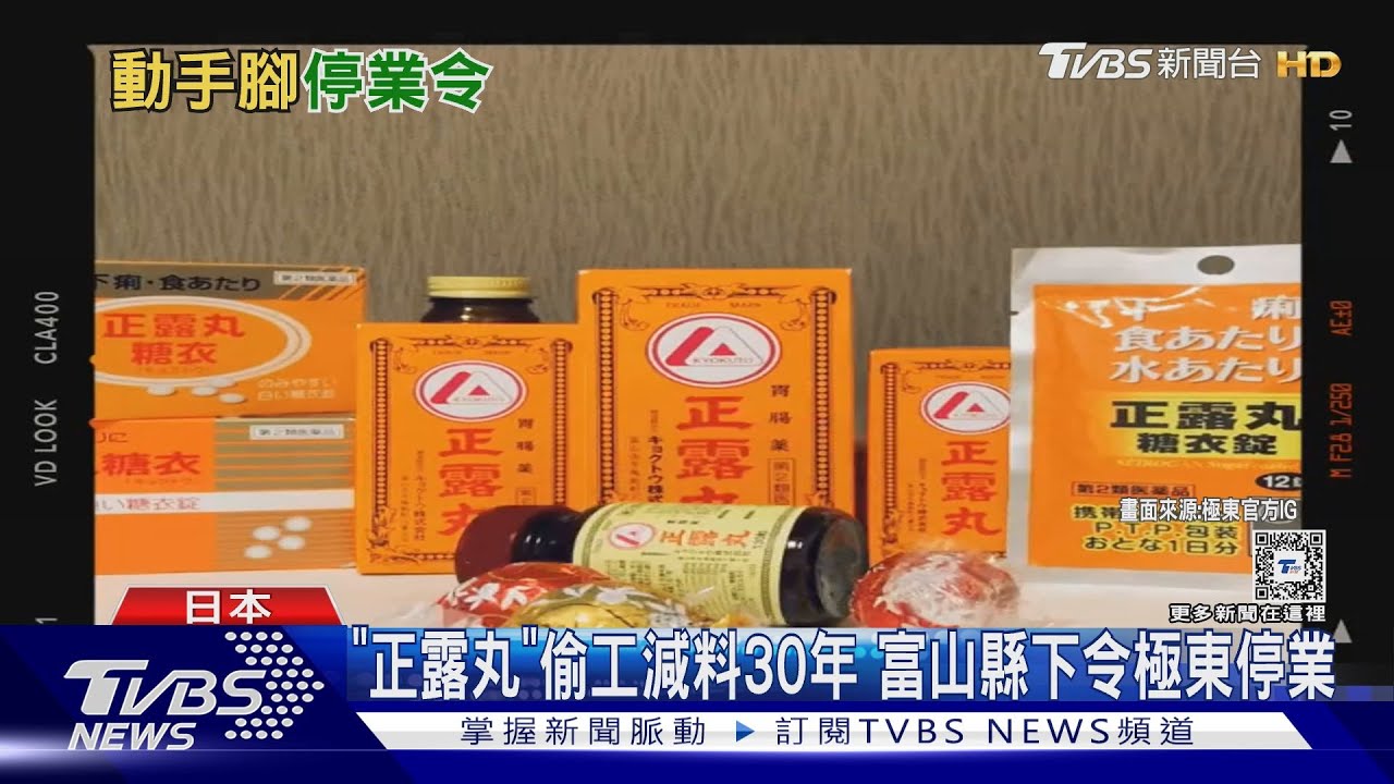 日極東「正露丸」檢測報告恐造假30年 富山縣勒令停業