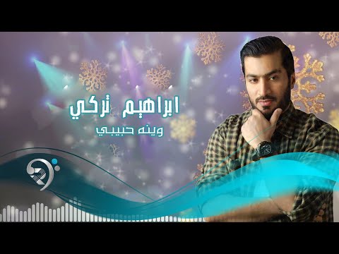 وينه حبيبي ابراهيم تركي