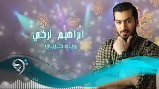 كلمات اغنية وينه حبيبي ابراهيم تركي