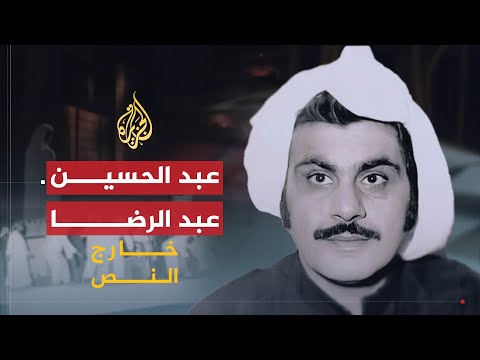 خارج النص عبد الحسين عبد الرضا.. صانع الكوميديا الكويتية