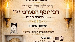 נר יוסף מערבי 8 ההילולא