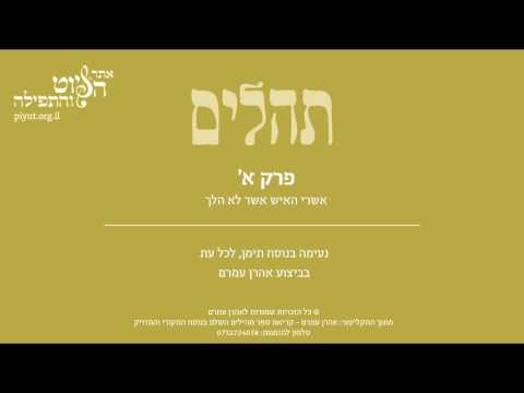 Psalm 1, Jewish Yemen Tradition,  Aharon Amram - תהלים א' - אשרי האיש, תימן, אהרן עמרם
