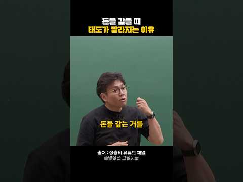 돈을 갚을 때 태도가 달라지는 이유 #인생조언 #명언