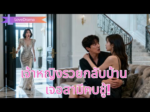 เจ้าหญิงรวยกลับบ้านเจอสามีคบชู้ ลูกเรียกชู้เป็นแม่ เธอถอนทุนเขาเจ๊ง!#251113ysB2