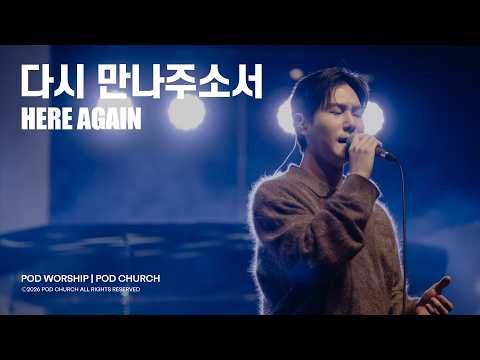 다시 만나주소서 (Here Again) - POD Worship 배동혁 리더 인도