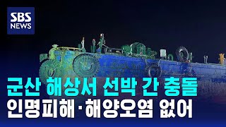 군산 해상서 선박 간 충돌..인명피해·해양오염 없어 / SBS