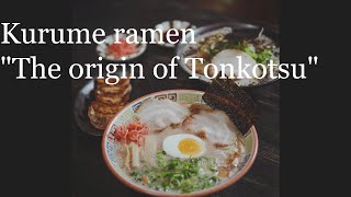 久留米ラーメン
