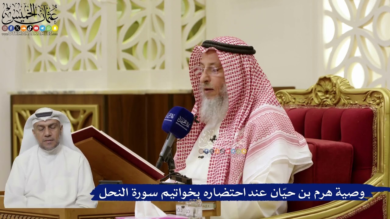 863- وصية هرم بن حيّان عند احتضاره بخواتيم سورة النحل - عثمان الخميس