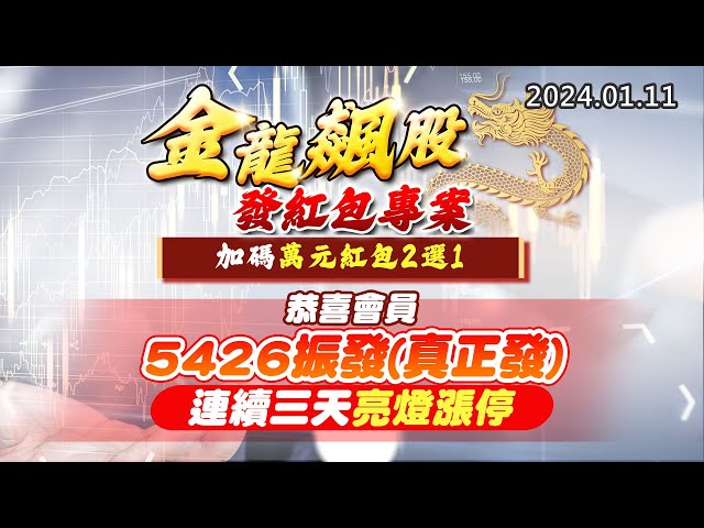 20240111《股市最錢線》#高閔漳 “金龍飆股發紅包專案，加碼萬元紅包2選1””恭喜會員5426振發(真正發)，連續三天亮燈漲停”