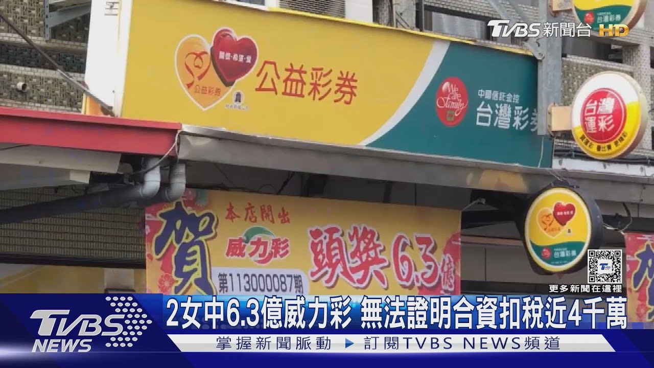 多扣4千萬贈與稅！2女中6.3億威力彩　無法提出合資證明