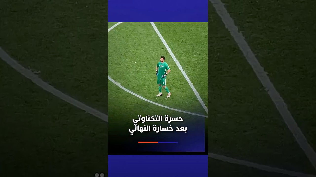 حسرة التكناوتي بعد خسارة النهائي thumbnail