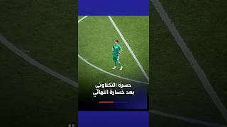 حسرة التكناوتي بعد خسارة النهائي thumbnail