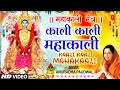 महाकाली मंत्र Kaali Mantra ANURADHA PAUDWAL Mahakali Mantra Devi Mantra Kaal