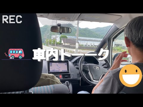 🚙車内トーーク