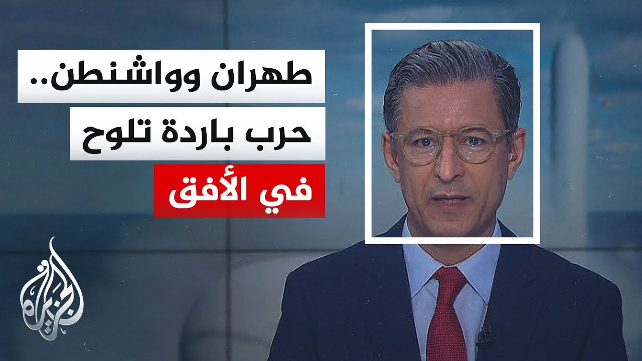 فيديو | نافذة خاصة من واشنطن.. حصار إيران وأزمة هرمز يدفعان نحو حرب باردة محتملة طويلة الأمد