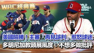 【#WBC2026】多明尼加戰美國「壞球三振」遭淘汰！美籍主審「再見誤判」惹怒球迷 多明尼加教頭超有風度：我不想要多做批評！只為球員驕傲｜三立新聞網 SETN.com
