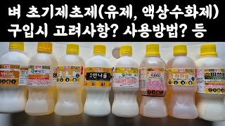 벼 초기제초제 (유제? 액상수화제?) 구입시 고려사항? 사용방법 등