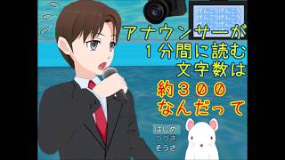 *1*かぢゅでつほじい【アナウンサーが１分間に読む文字数は約３００なんだって 実況】