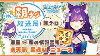 👑神くー朝ラジ放送局 Morning Radio～9/14(月)1653回 平日☀朝の情報番組☀朝ごはんやリスナー参加コーナー！Vtuber神城くれあ】📅出席スタンプ有り