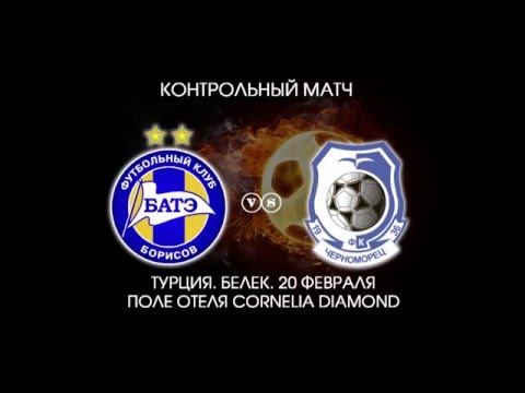 БАТЭ (Борисов, Беларусь) - Черноморец (Одесса, Украина) - 1:1 (0:1). Контрольный матч.