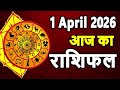 Aaj Ka Rashifal 1 April 2026 Horoscope Today Aries To Pisces In Hindi
