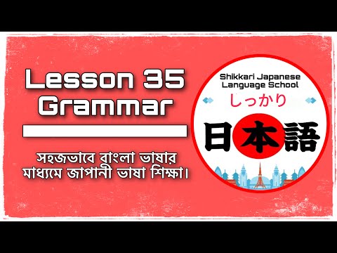 JLPT N4 | Minna No Nihongo | Lesson 35 Grammar | Learn Japanese | জাপানী ভাষা বাংলায়।