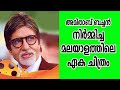അമിതാബ് ബച്ചന്‍ നിര്‍മ്മിച്ച മലയാളത�