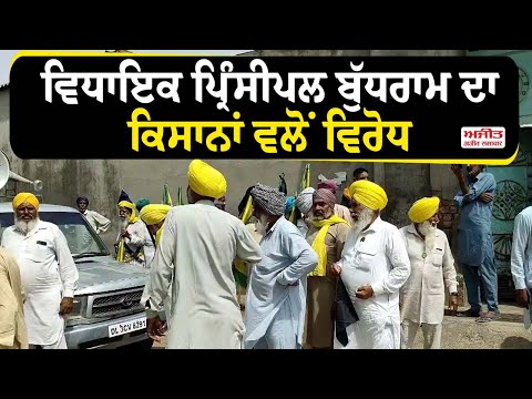MLA Principal Budh Ram ਦਾ ਕਿਸਾਨਾਂ ਵਲੋਂ ਵਿਰੋਧ