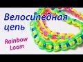 Браслет "Велосипедная цепь" из Rainbow Loom Bands. Урок 69 