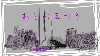 【歌ってみた】あとのまつり　by RIBORU