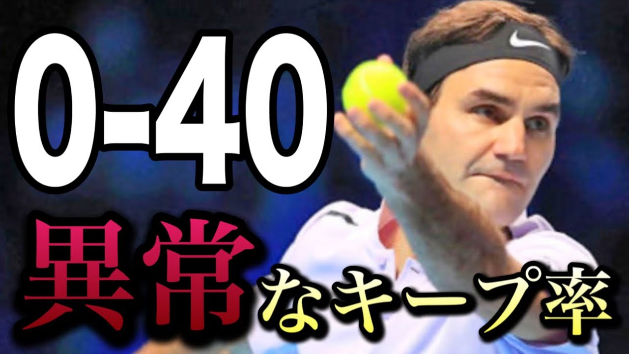 0-40から終わらない理由｜フェデラーの異常なキープ率