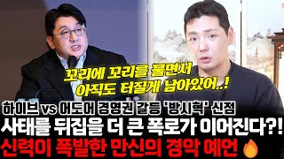 신력이 폭발한 만신의 경악 예언.. 하이브VS어도어 방시혁의 신점! 경영권 갈등 사태를 뒤집을 더 큰 폭로가 이어진다?!