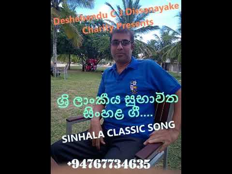 හර්දෙ රස මාලිගෙ - සුජාතා අත්තනායක / දේශබන්දු සී ජේ දිසානායක පුන්‍යායතනයේ සුභාවිත මියුරු ගී