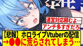 【悲報】ホロライブVTuberの配信、●●によって荒らされてしまう…【反応集】