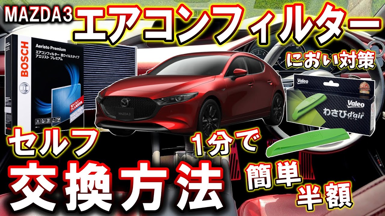 【マツダ3】エアコンフィルター交換 ＆ におい対策｜セルフでのフィルター交換方法【MAZDA3】