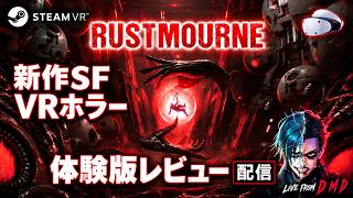 【VR】Dead Spaceライクな新作SFホラー『Rustmourne』体験版を初見プレイ【SteamVR / ゲーム実況 LIVE From DMD】