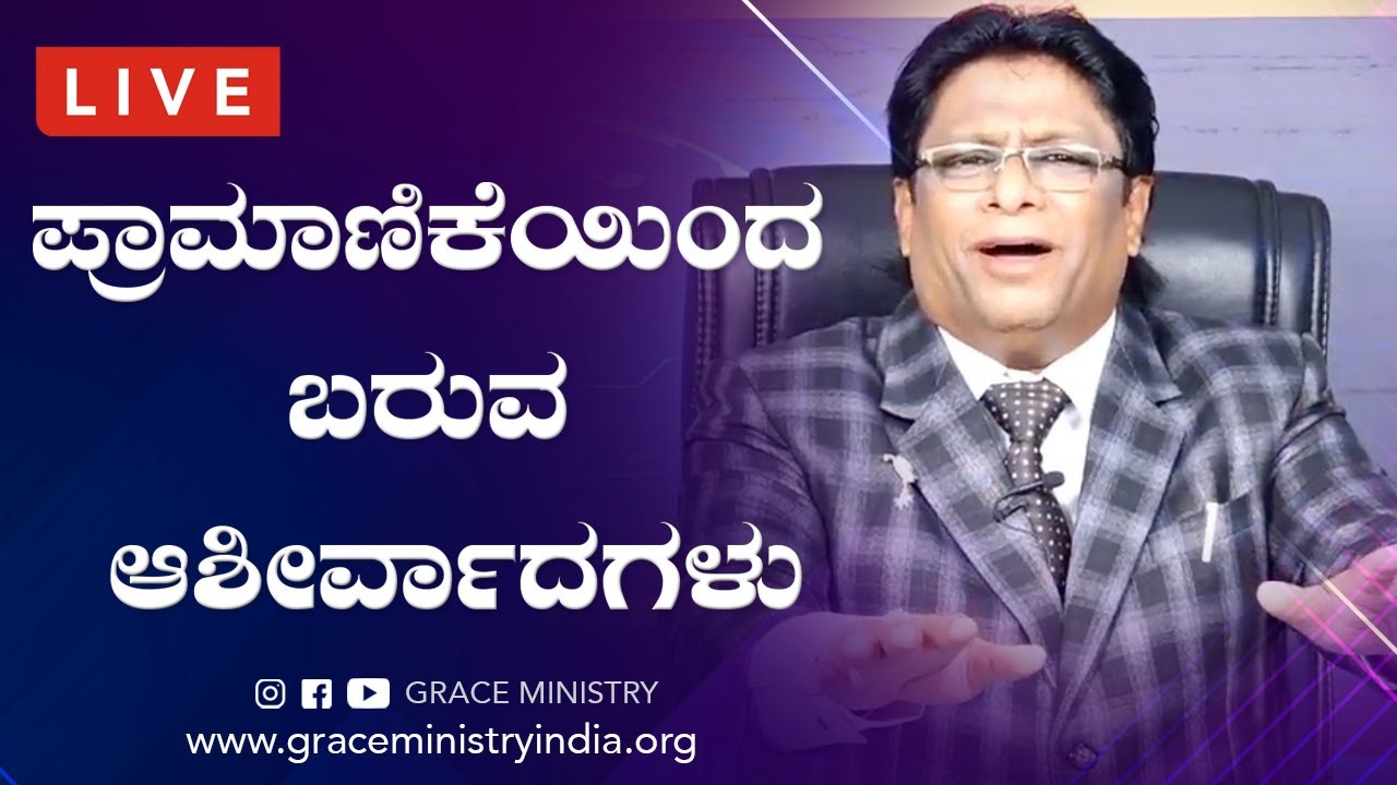 Live: ಪ್ರಾಮಾಣಿಕತೆಯಿಂದ ಬರುವ ಆಶೀರ್ವಾದಗಳು !! | Kannada Sermon 2020 | Grace Ministry Mangalore