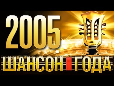 ШАНСОН ГОДА - 2005 КОНЦЕРТ В КРЕМЛЕ / ХИТ-ПАРАД