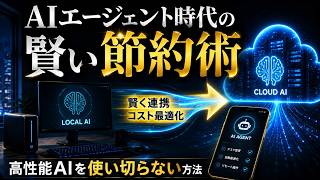 『AIエージェント時代の賢い節約術』高性能AIの「使いすぎ」を卒業する。AIエージェント時代の賢い節約術とローカルAI活用法