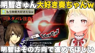 【ペルソナ5】明智の声  ワードセンスが大好きな奏ちゃんw【音乃瀬奏/ホロライブ/切り抜き】