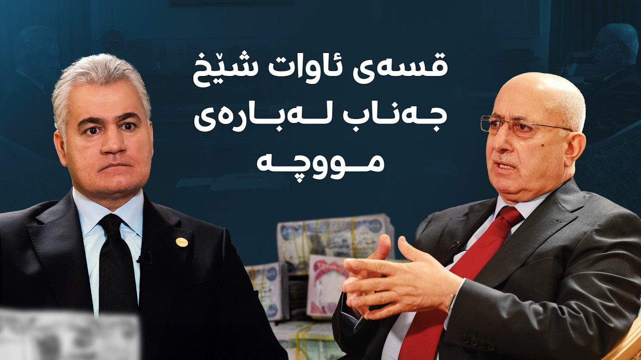 ڤیدیۆ | ئاواتی شێخ جەناب لەبارەی مووچە و داهاتی ناوخۆ زانیاری ئاشکرا دەکات