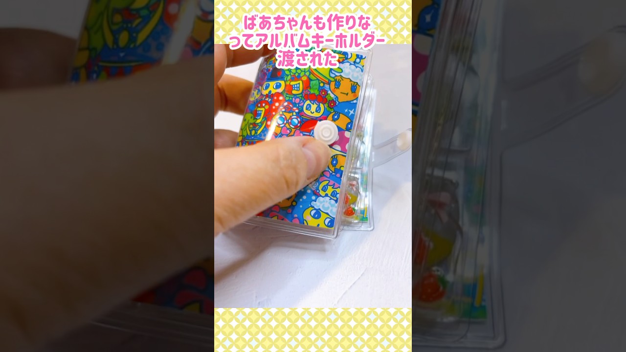 アルバムキーホルダー作りました！　#shorts #ハンドメイド #たまごっち