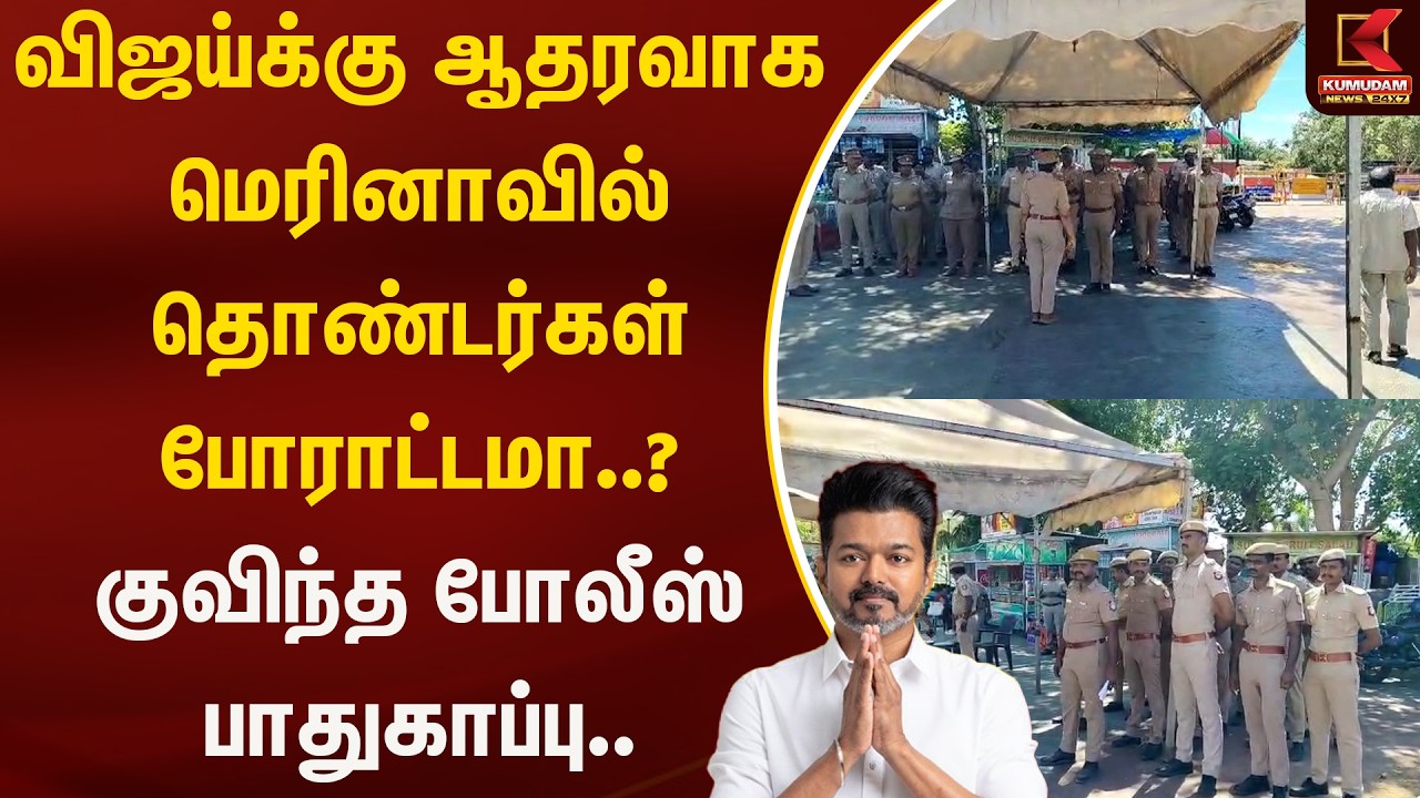 விஜய்க்கு ஆதரவாக மெரினாவில் தொண்டர்கள் போராட்டமா..? குவிந்த போலீஸ் பாதுகாப்பு.. | Kumudam News