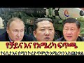 ስጋት የፈጠረው የሩሲያ እና ሰሜን ኮሪያ ጥምረት የአሜሪካ እ�
