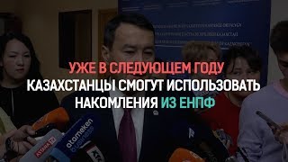 А. Смаилов: Казахстанцы смогут использовать часть средств из ЕНПФ в 2020 году