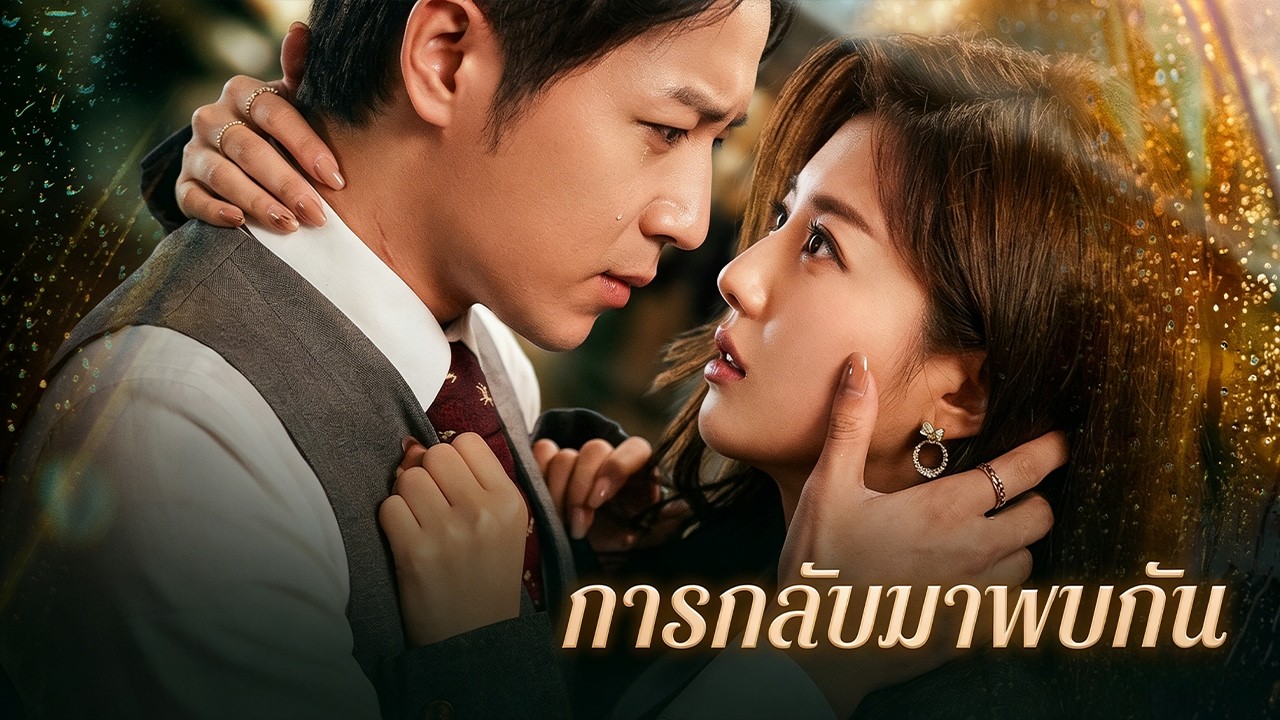 【ซีรีส์เต็ม】ผ่านไปหกปี ฉันคือแม่ที่เธอตามหา การต่อสู้เพื่อลูกและความรักต้องชนะศัตรูให้ได้