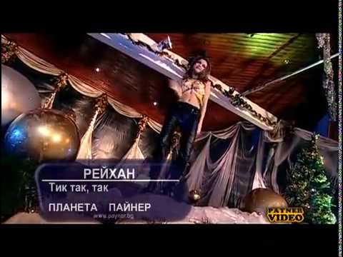 REYHAN - TIK TAK TAK / РЕЙХАН - ТИК ТАК ТАК  ,2004